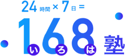 学習管理塾 168塾