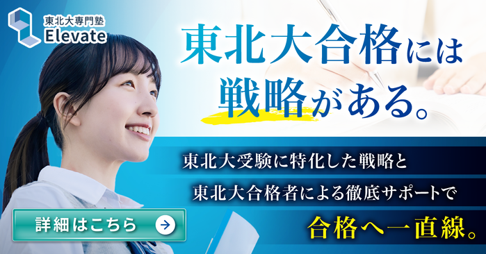 東北大学専門塾 Elevate